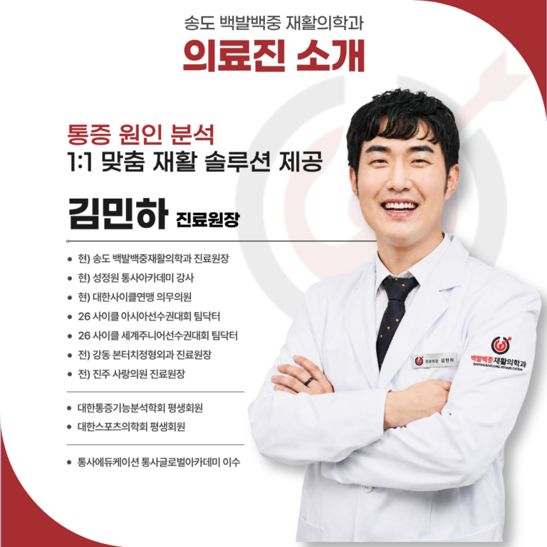 송도 백발백중재활의학과에 새로운 원장님이 오셨습니다.