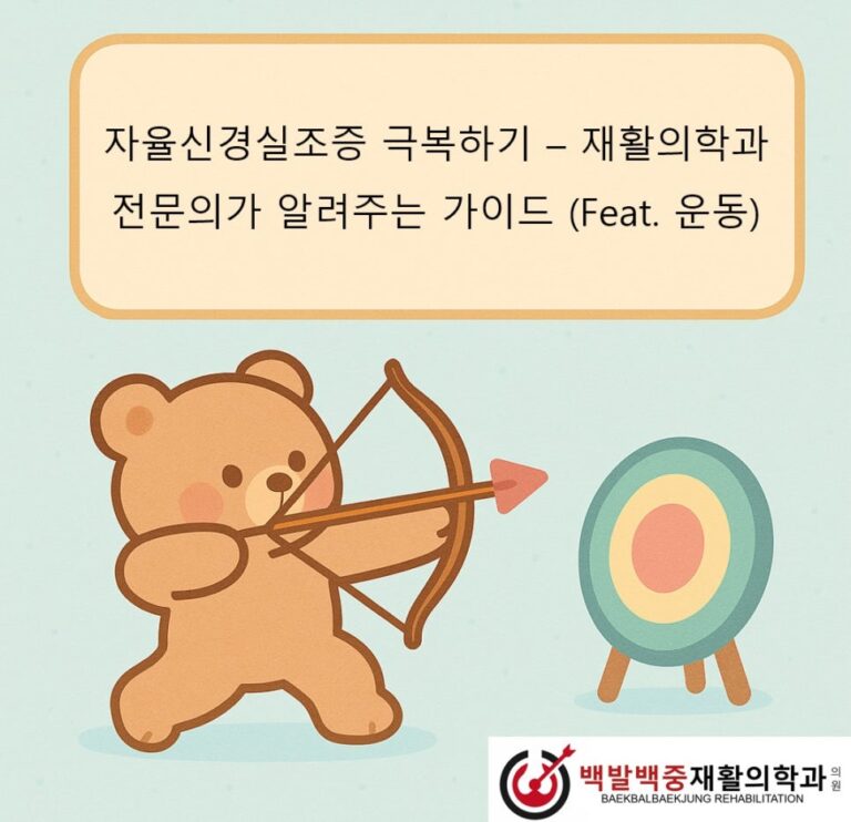 자율신경실조증 극복하기 – 재활의학과 전문의가 알려주는 가이드 (Feat. 운동)
