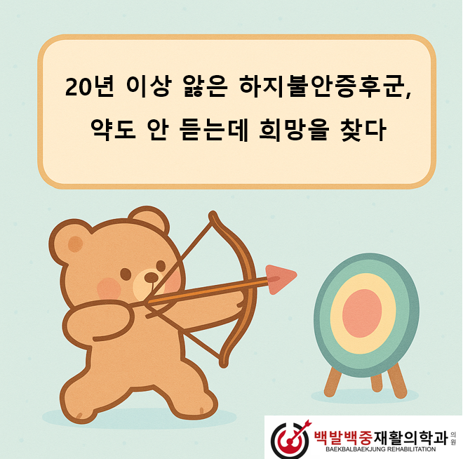 20년 넘게 앓은 하지불안증후군, 약도 안 듣는데 주사치료로 희망을 찾다