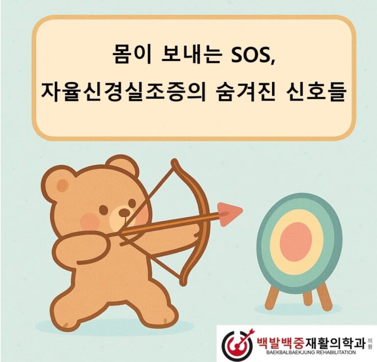 몸이 보내는 SOS, 자율신경실조증의 숨겨진 신호들