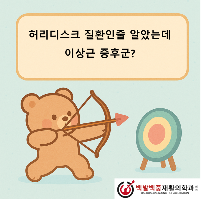 허리디스크 질환인줄 알았는데 이상근 증후군?