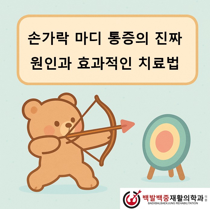 손가락 마디 통증의 진짜 원인과 효과적인 치료법
