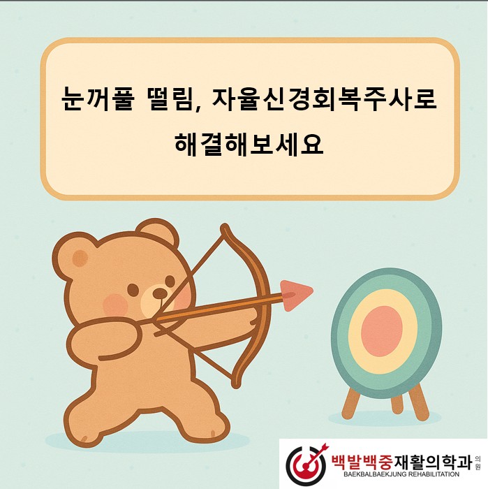 눈꺼풀 떨림, 자율신경회복주사로 해결해보세요