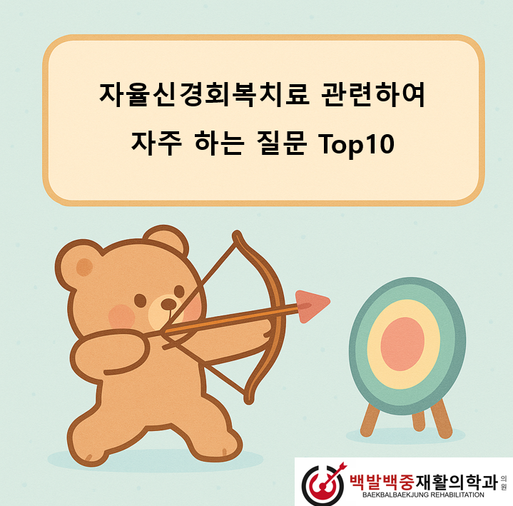 자율신경회복치료 관련하여 자주 하는 질문 Top10