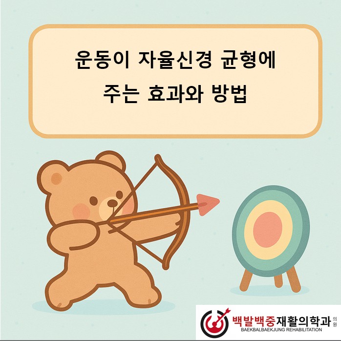 운동이 자율신경 균형에 주는 효과와 방법