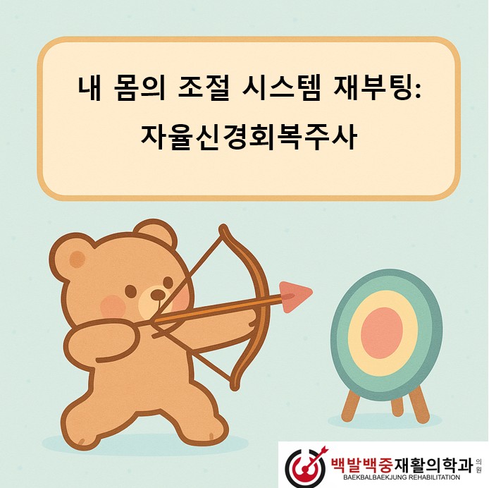 내 몸의 조절 시스템 재부팅: 자율신경회복주사