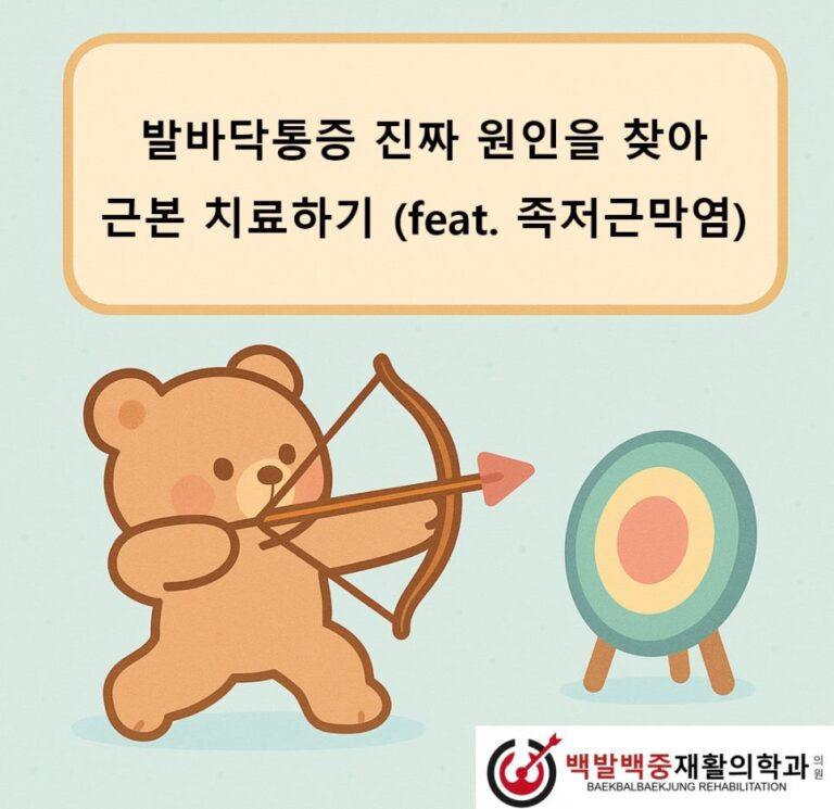 발바닥통증 진짜 원인을 찾아 근본 치료하기 (feat. 족저근막염)