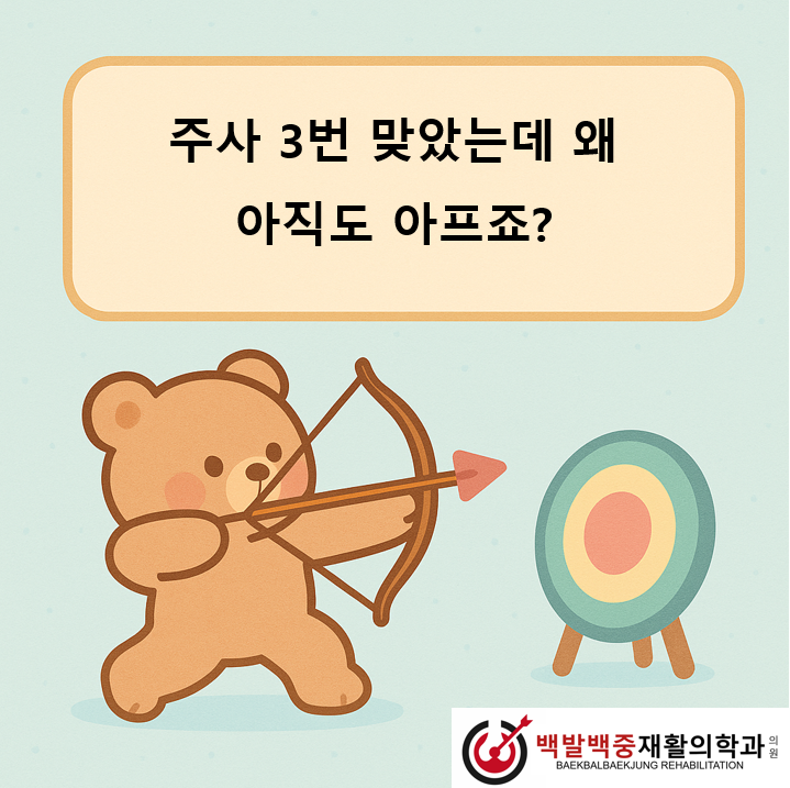 주사 3번 맞았는데 왜 아직도 아프죠?