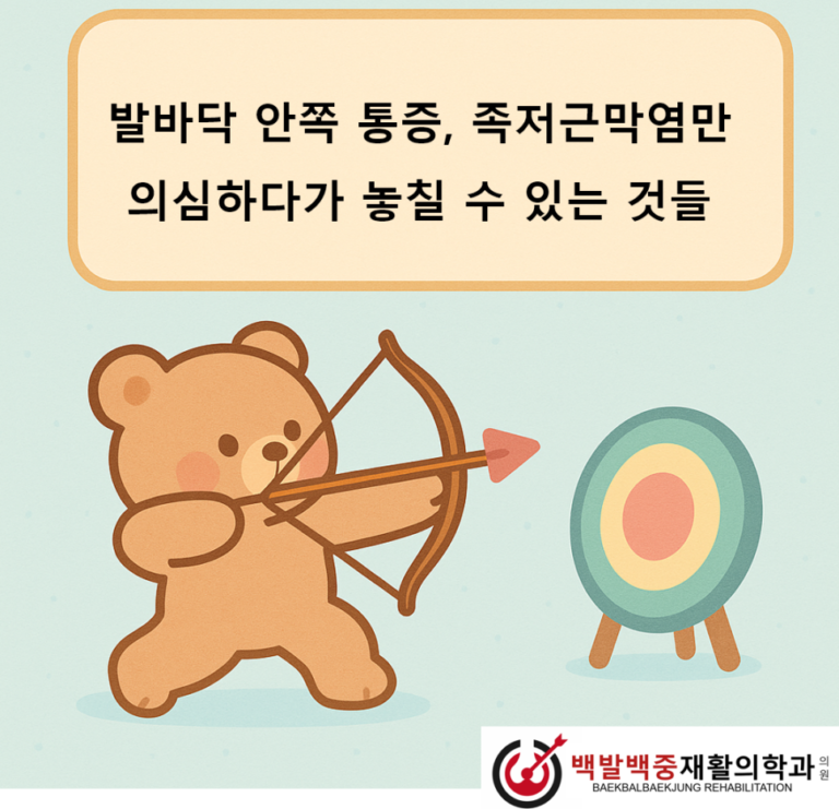 발바닥 안쪽 통증, 족저근막염만 의심하다가 놓칠 수 있는 것들