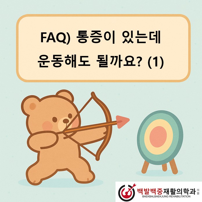 FAQ) 통증이 있는데 운동해도 될까요? (1)