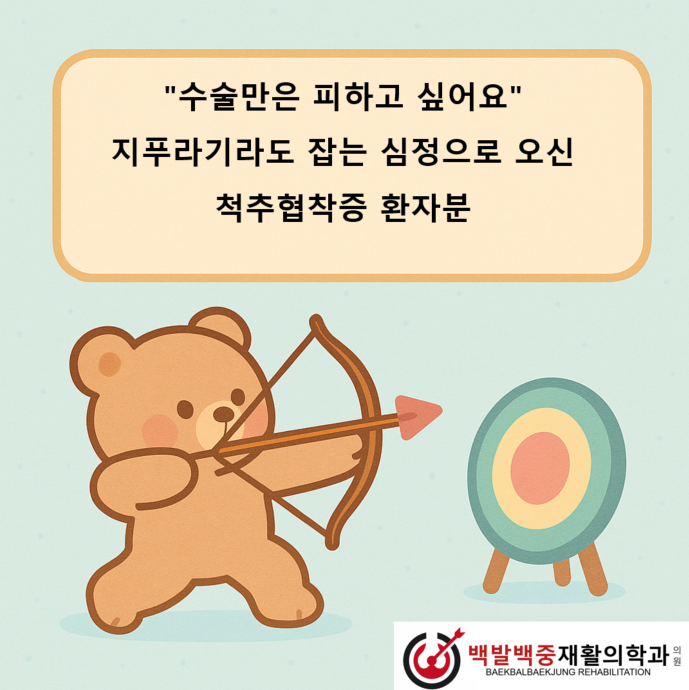 “수술만은 피하고 싶어요” – 지푸라기라도 잡는 심정으로 오신 척추협착증 환자분