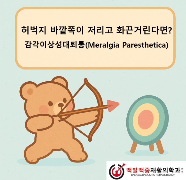 허벅지 바깥쪽이 저리고 화끈거린다면? 감각이상성대퇴통(Meralgia Paresthetica)