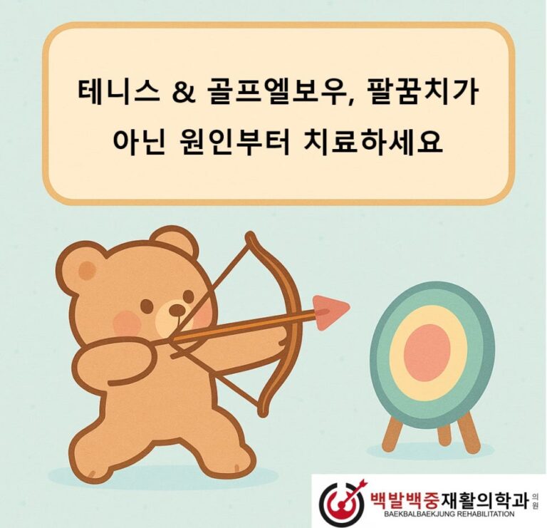 테니스 & 골프엘보우, 팔꿈치가 아닌 원인부터 치료하세요