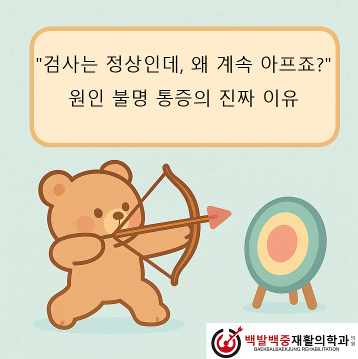 “검사는 정상인데, 왜 계속 아프죠?” – 원인 불명 통증의 진짜 이유