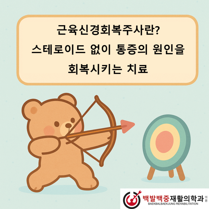 근육신경회복주사란? 스테로이드 없이 통증의 원인을 회복시키는 치료