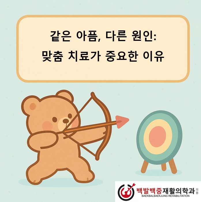 같은 아픔, 다른 원인: 맞춤 치료가 중요한 이유