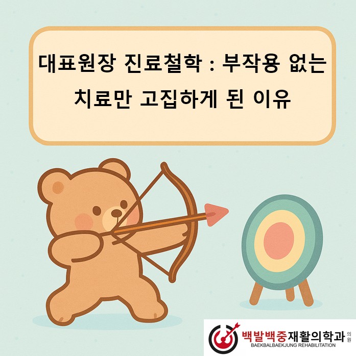 대표원장 진료철학 : 부작용 없는 치료만 고집하게 된 이유