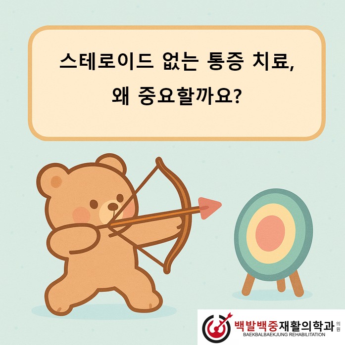 스테로이드 없는 통증 치료, 왜 중요할까요?