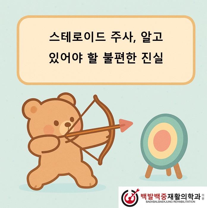 스테로이드 주사, 알고 있어야 할 불편한 진실