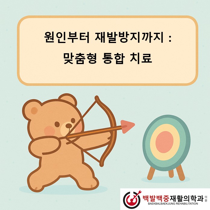 원인부터 재발방지까지 : 맞춤형 통합 치료
