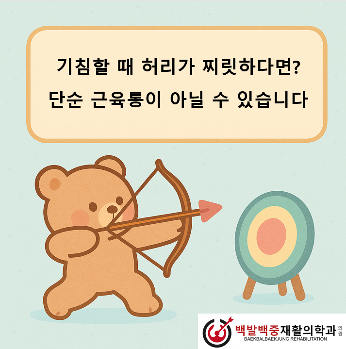 기침할 때 허리가 찌릿하다면? 단순 근육통이 아닐 수 있습니다