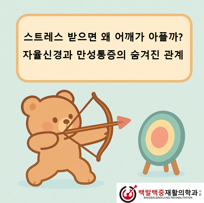 스트레스 받으면 왜 어깨가 아플까? 자율신경과 만성통증의 숨겨진 관계