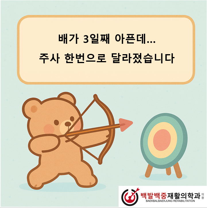 배가 3일째 아픈데… 주사 한번으로 달라졌습니다
