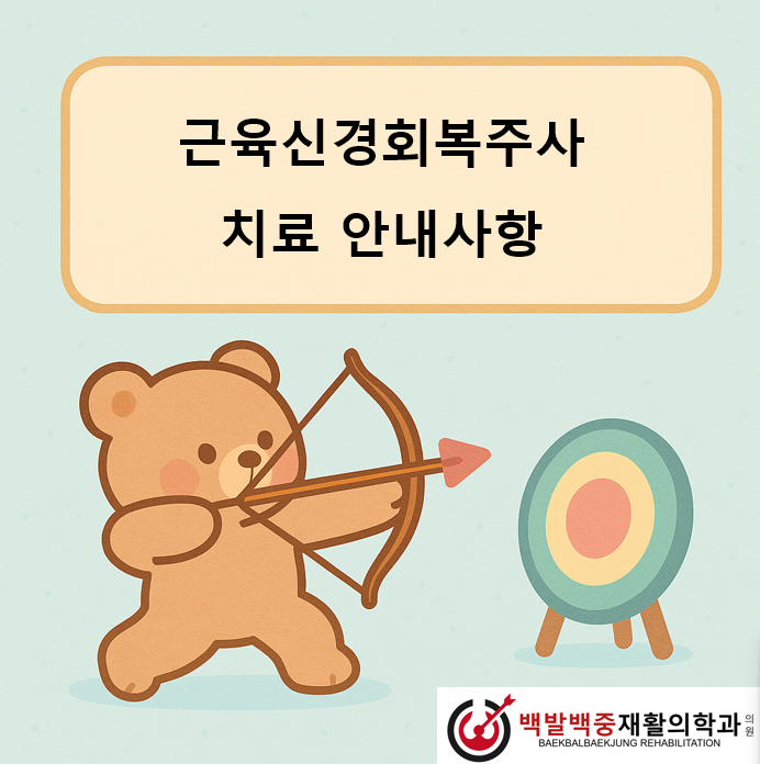 근육신경회복 주사 치료 안내사항