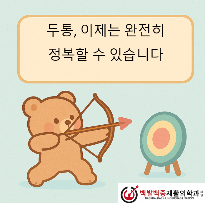 두통, 이제 완전히 정복할 수 있습니다