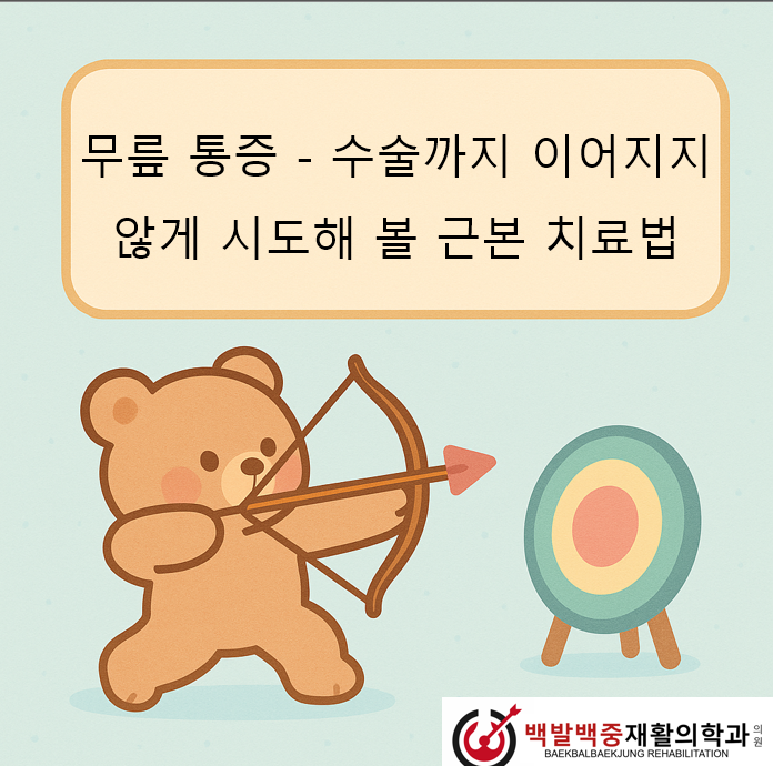 무릎 통증 – 수술까지 이어지지 않게 시도해 볼 근본 치료법
