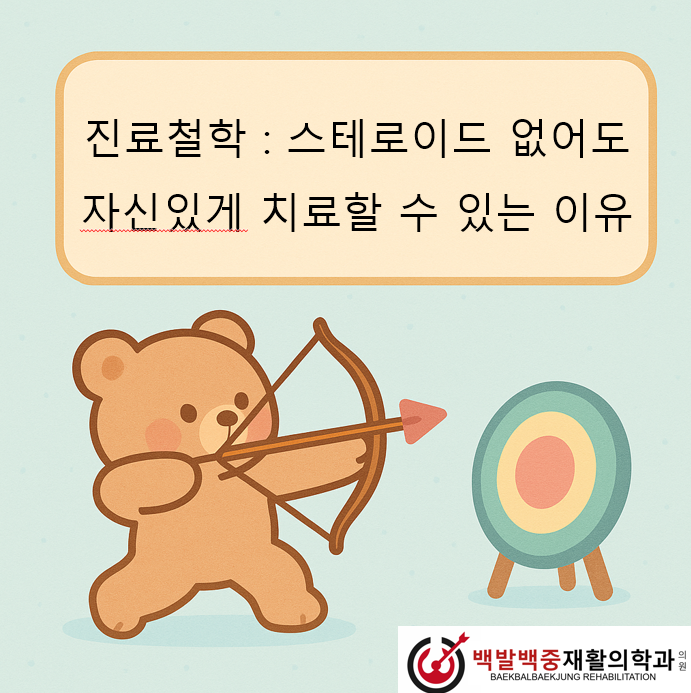 진료철학 : 스테로이드 없어도 자신있게 치료할 수 있는 이유