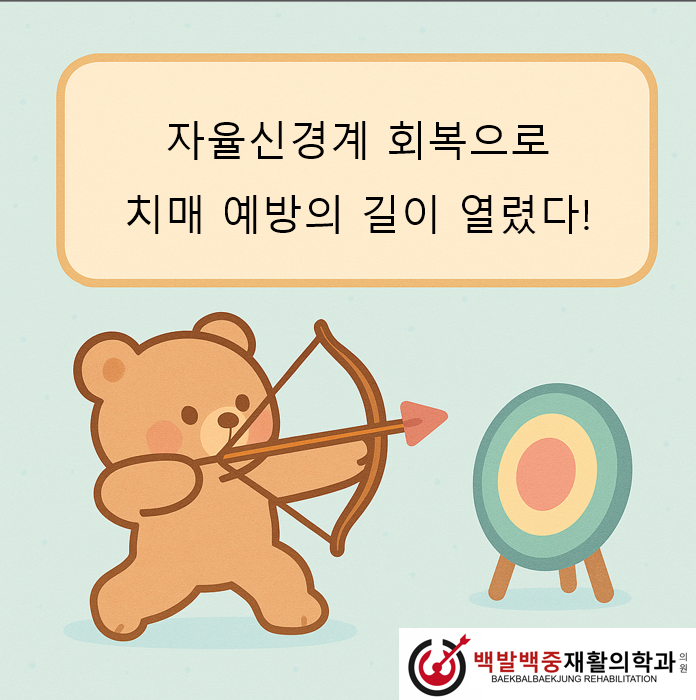 자율신경계 회복으로 치매 예방의 길이 열렸다!