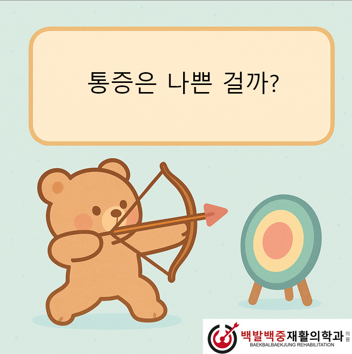 통증은 나쁜 걸까?