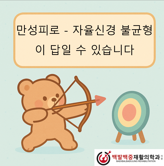 만성피로 – 자율신경 불균형이 답일 수 있습니다