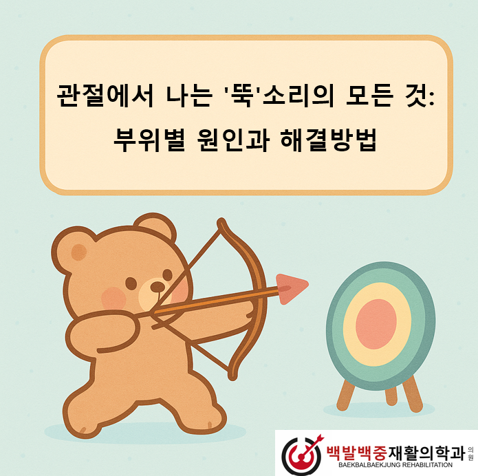 관절에서 나는 ‘뚝’소리의 모든 것: 부위별 원인과 해결방법