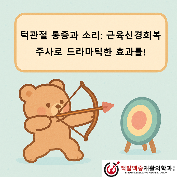 턱관절 통증과 소리: 근육신경회복주사로 드라마틱한 효과를!