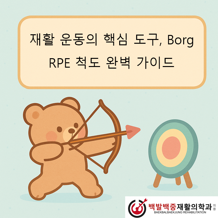 재활 운동의 핵심 도구, Borg RPE 척도 완벽 가이드