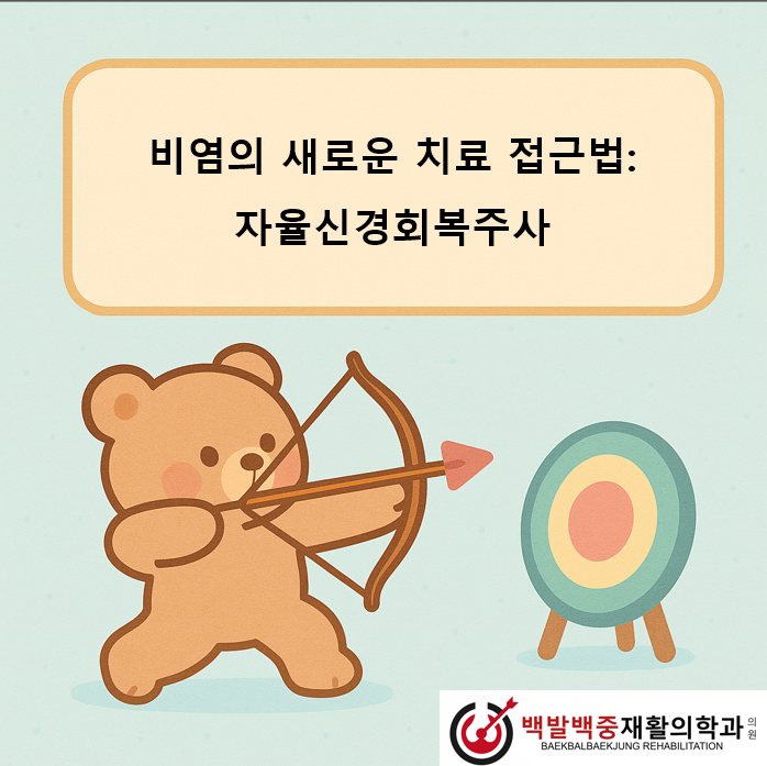 비염의 새로운 치료 접근법: 자율신경회복주사