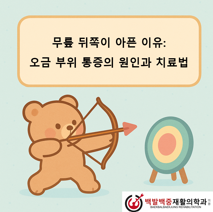 무릎 뒤쪽이 아픈 이유: 오금 부위 통증의 원인과 치료법