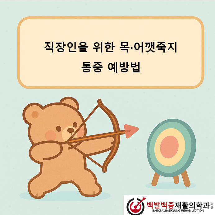 직장인을 위한 목·어깻죽지 통증 예방법