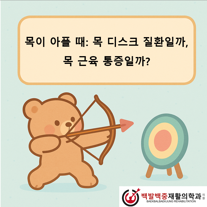 목이 아플 때: 목 디스크 질환일까, 목 근육 통증일까?