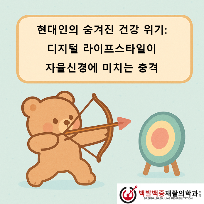 현대인의 숨겨진 건강 위기: 디지털 라이프스타일이 자율신경에 미치는 충격
