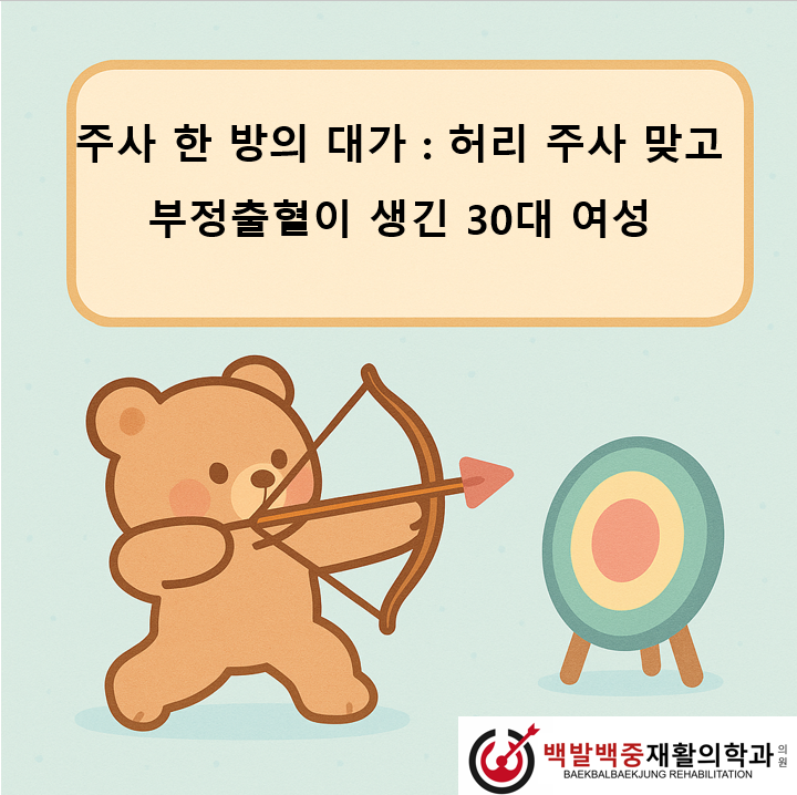 주사 한 방의 대가 : 허리 주사 맞고 부정출혈이 생긴 30대 여성