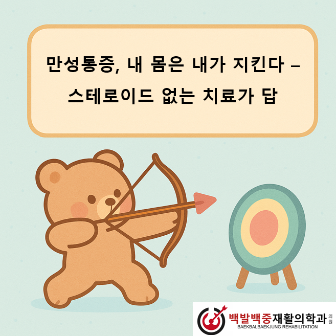 만성통증, 내 몸은 내가 지킨다 – 스테로이드 없는 치료가 답