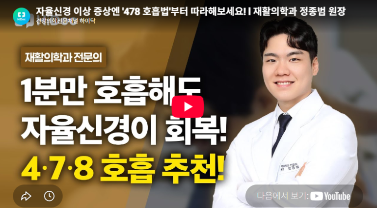 하이닥 유튜브 촬영! 자율신경계 이상의 치료법 – 운동과 스네피 치료