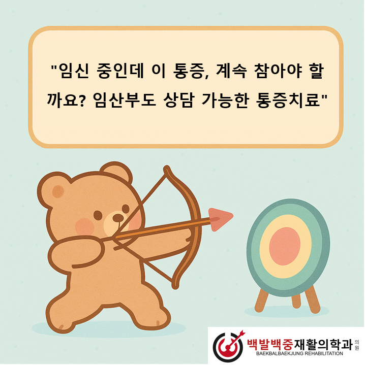 “임신 중인데 이 통증, 계속 참아야 할까요? — 임산부도 상담 가능한 통증치료”