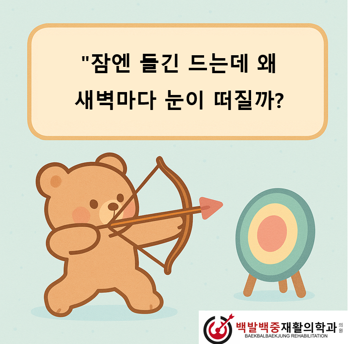 “잠엔 들긴 드는데 왜 새벽마다 눈이 떠질까?