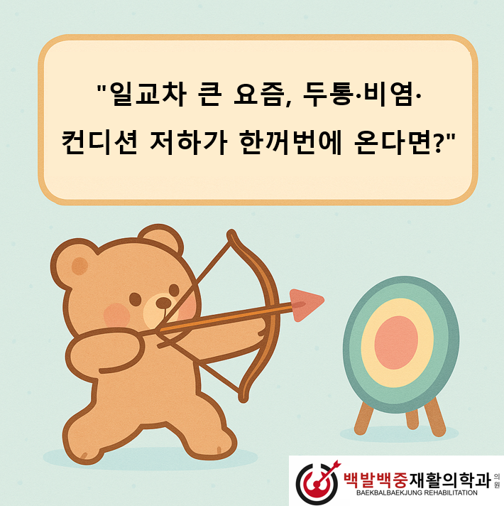 “일교차 큰 요즘, 두통·비염·컨디션 저하가 한꺼번에 온다면?”