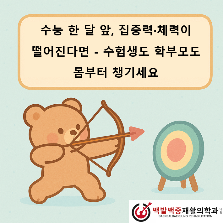 “수능 한 달 앞, 집중력·체력이 떨어진다면 — 수험생도 학부모도 몸부터 챙기세요”
