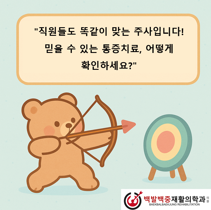 “직원들도 똑같이 맞는 주사입니다! 믿을 수 있는 통증치료, 어떻게 확인하세요?”
